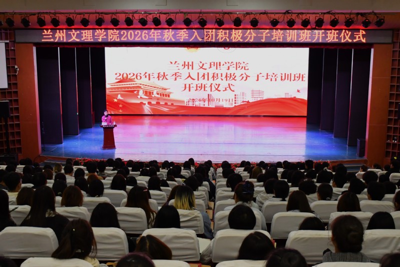 凝心聚力跟党走 笃行致远向团行——兰州文理学院 2026 年秋季入团积极分子培训班顺利开班