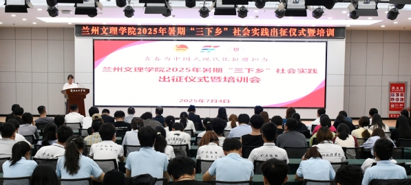 我校举行2025年暑期“三下乡”社会实践出征仪式暨培训会