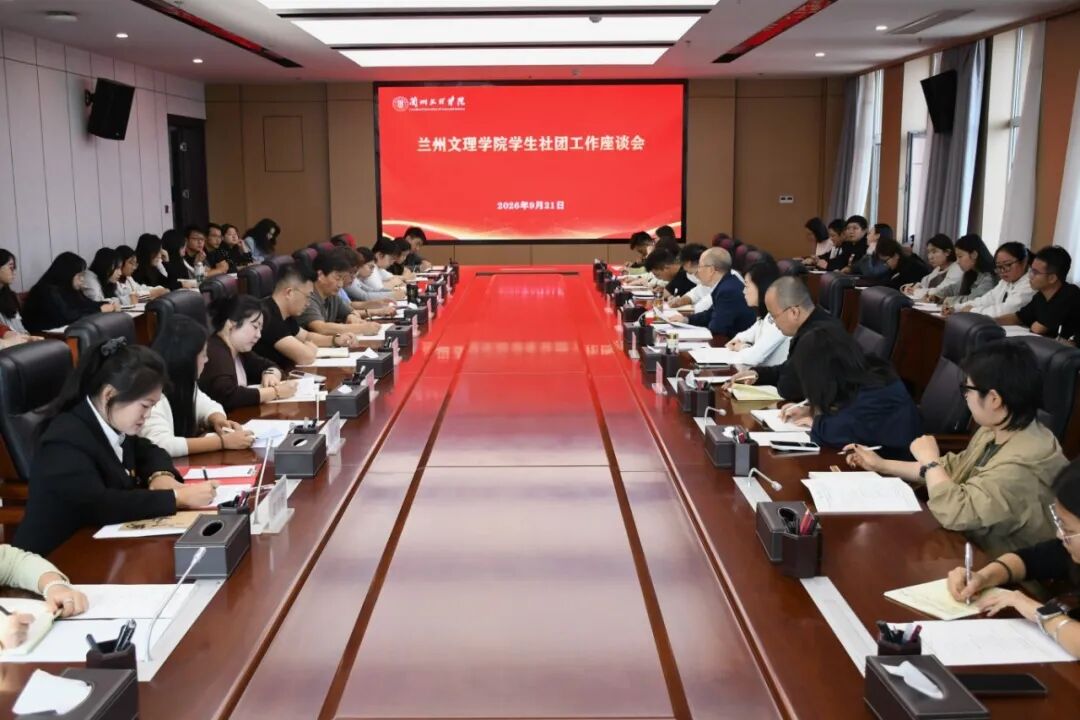 凝心聚力强阵地 规范提质促发展--我校召开学生社团工作座谈会