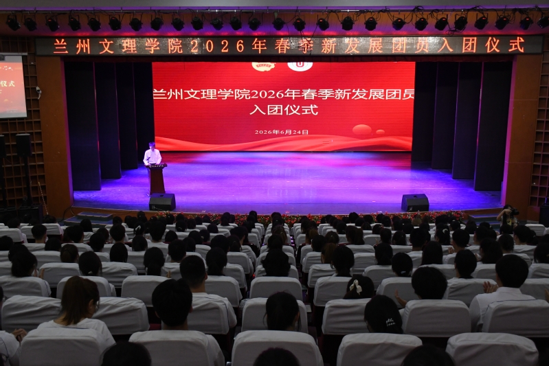 严把团员发展关口 强化青年思想引领——我校圆满完成2026年春季新团员发展工作