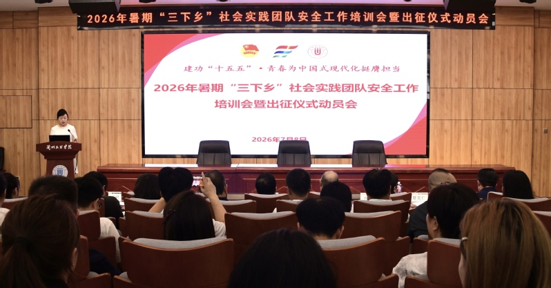 压实安全责任 深耕实践育人——我校召开2026年暑期 “三下乡”社会实践团队出征仪式暨安全培训动员会