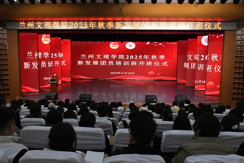 青春启航担使命 砥砺奋进新征程——我校2025年秋季新发展团员开班仪式顺利举行