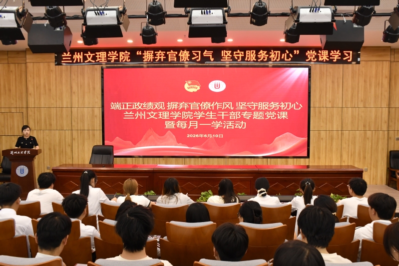 强化作风建设 坚守服务初心——我校开展学生干部政绩观专题党课