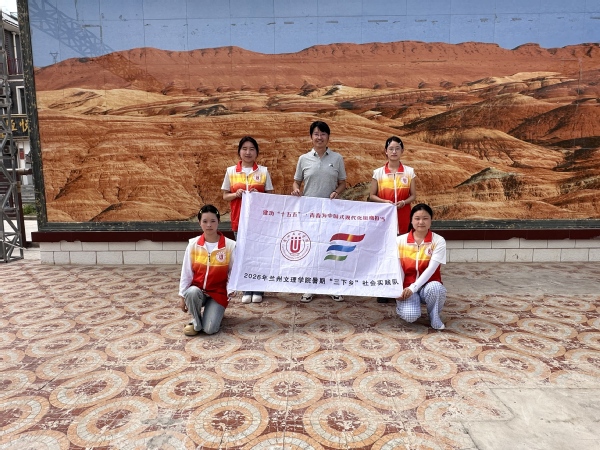 躬行实践 笃行致远 | 兰州文理学院“丹霞智汇·乡旅筑梦”实践团