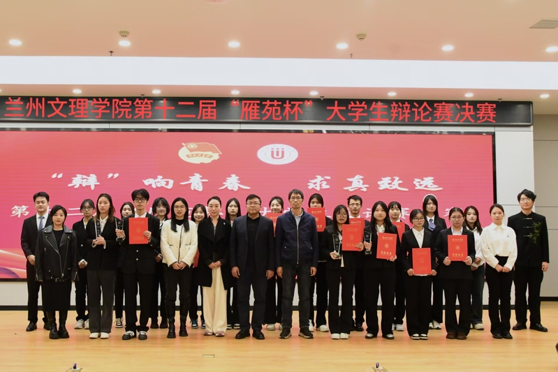 兰州文理学院第十二届“雁苑杯”大学生辩论赛决赛圆满落幕